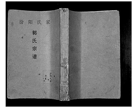 [下载][郭氏宗谱_不分卷]山西.郭氏家谱.pdf