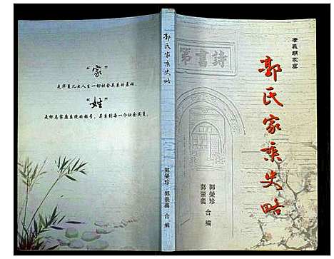 [下载][郭氏家乘史略]山西.郭氏家乘史略.pdf