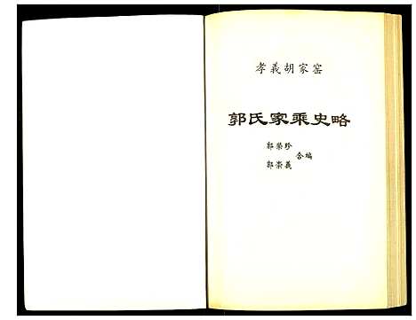 [下载][郭氏家乘史略]山西.郭氏家乘史略.pdf