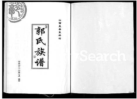 [下载][郭氏族谱_山西盂县东坪村_2卷_郭氏缙派东坪族谱]山西.郭氏家谱_一.pdf