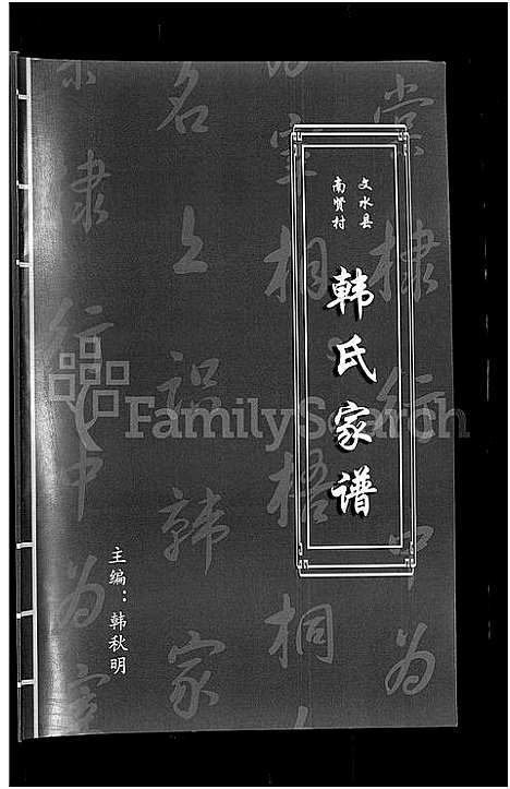 [下载][文水县南贤村韩氏家谱]山西.文水县南贤村韩氏家谱.pdf