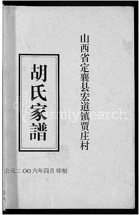 [下载][胡氏家谱_山西省定襄县宏道镇贾庄村_不分卷]山西.胡氏家谱_一.pdf