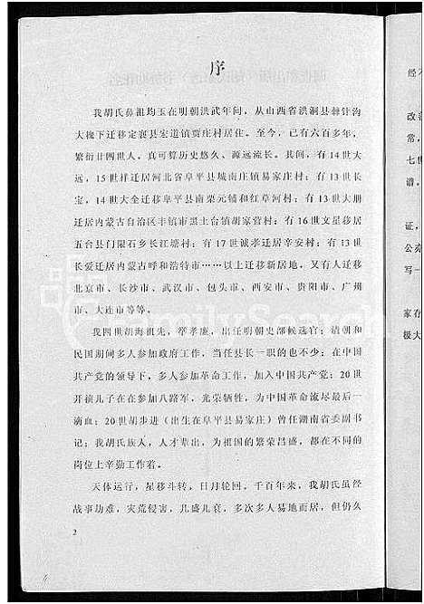 [下载][胡氏家谱_山西省定襄县宏道镇贾庄村_不分卷]山西.胡氏家谱_一.pdf