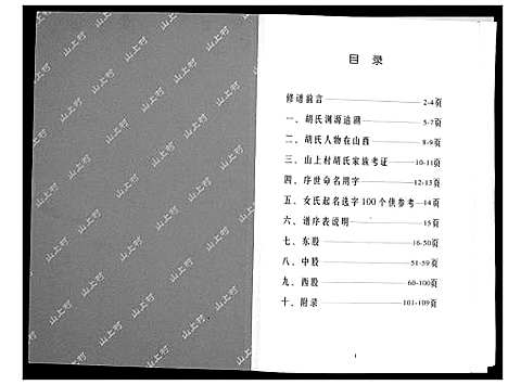 [下载][山上村胡氏家谱]山西.山上村胡氏家谱_一.pdf