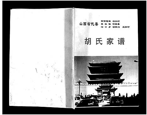 [下载][胡氏家谱_不分卷]山西.胡氏家谱_一.pdf