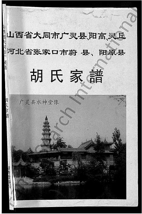 [下载][胡氏家谱_不分卷]山西.胡氏家谱_一.pdf