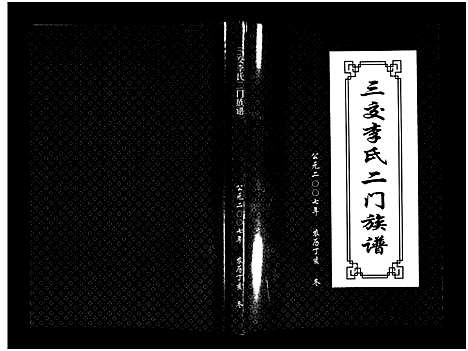 [下载][三交李氏二门族谱_不分卷]山西.三交李氏二门家谱.pdf