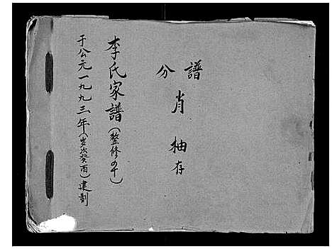 [下载][李氏家谱]山西.李氏家谱_一.pdf