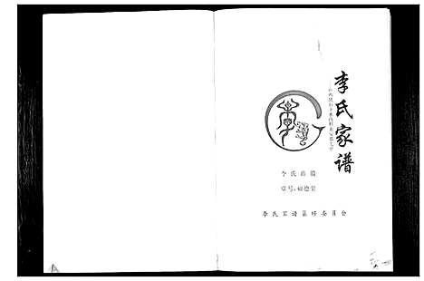 [下载][李氏家谱]山西.李氏家谱.pdf