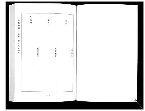 [下载][李氏族谱_14卷]山西.李氏家谱_十二.pdf