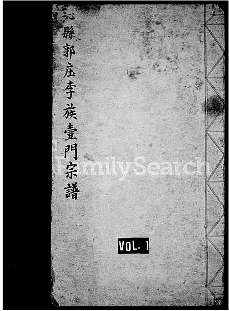 [下载][沁县郭村李族宗谱]山西.沁县郭村李家家谱_一.pdf