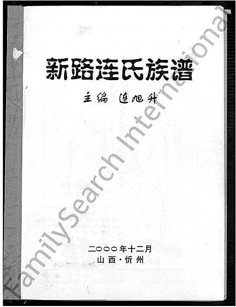 [下载][新路连氏族谱_不分卷]山西.新路连氏家谱.pdf