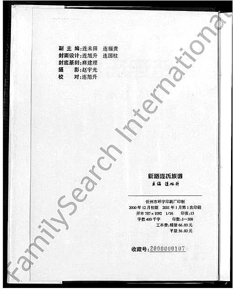 [下载][新路连氏族谱_不分卷]山西.新路连氏家谱.pdf