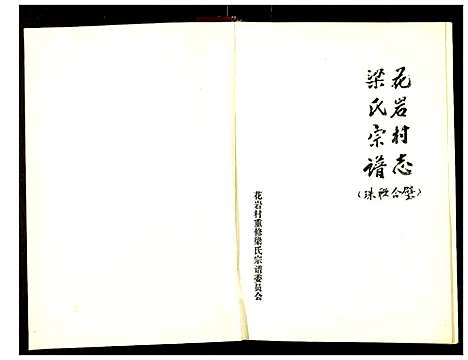 [下载][花岩村志_梁氏宗谱]山西.花岩村志.pdf