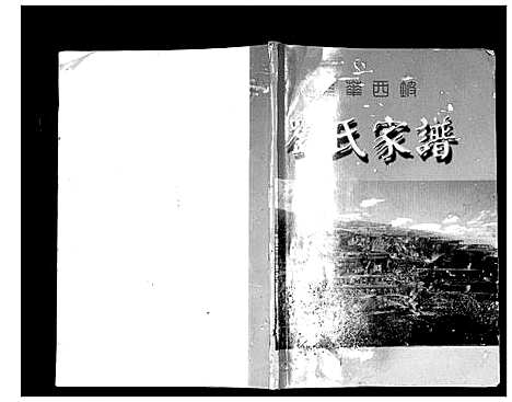 [下载][光华西坡刘氏家谱]山西.光华西坡刘氏家谱.pdf