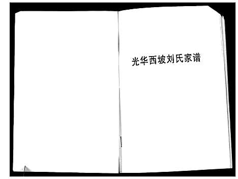 [下载][光华西坡刘氏家谱]山西.光华西坡刘氏家谱.pdf