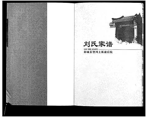 [下载][刘氏家谱]山西.刘氏家谱.pdf