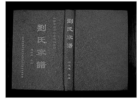 [下载][刘氏家谱]山西.刘氏家谱.pdf