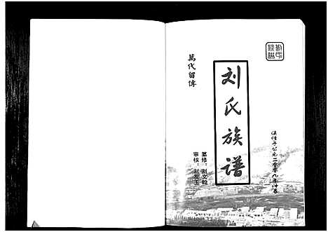 [下载][刘氏族谱_1册]山西.刘氏家谱.pdf