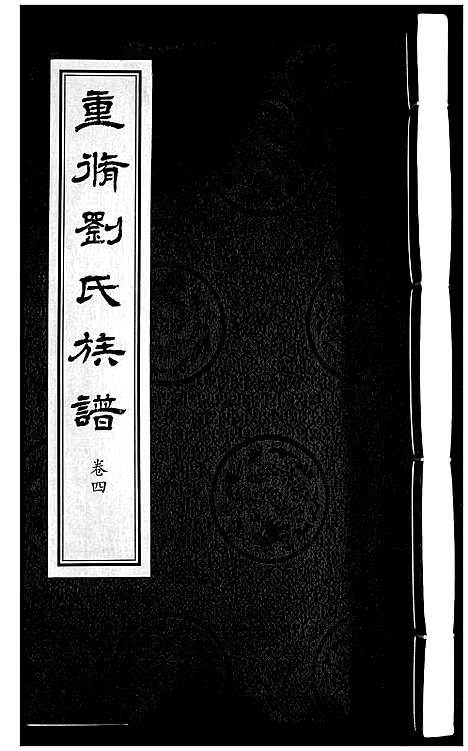 [下载][刘氏族谱_6卷]山西.刘氏家谱_四.pdf