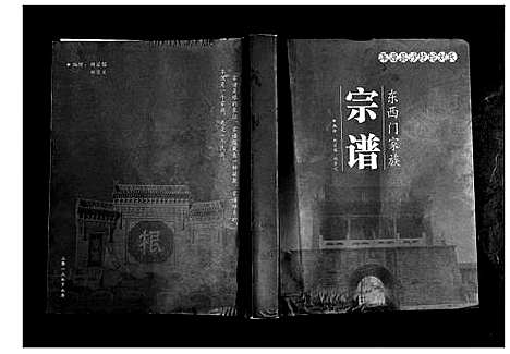 [下载][浑源县沙圪坨刘氏东西门家族宗谱]山西.浑源县沙圪坨刘氏东西门家家家谱.pdf