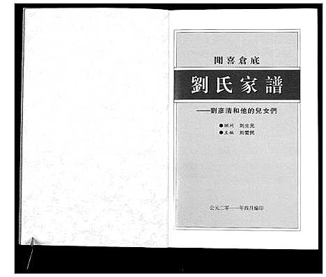 [下载][闻喜仓底刘氏家谱]山西.闻喜仓底刘氏家谱.pdf