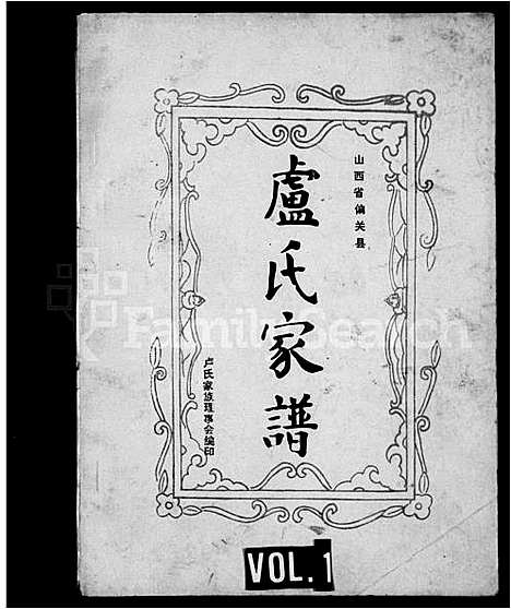 [下载][卢氏家谱]山西.卢氏家谱_一.pdf