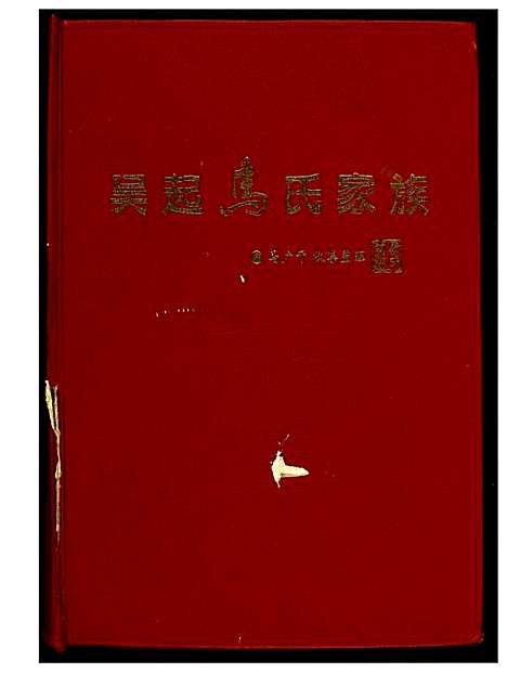 [下载][吴起马氏家族]山西.吴起马氏家家_一.pdf