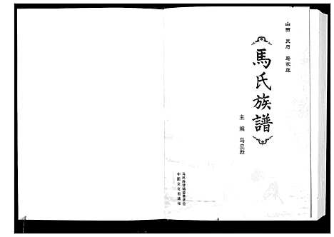 [下载][马氏族谱]山西.马氏家谱.pdf