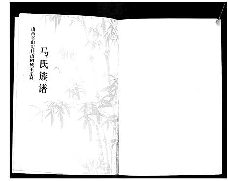 [下载][马氏族谱]山西.马氏家谱.pdf