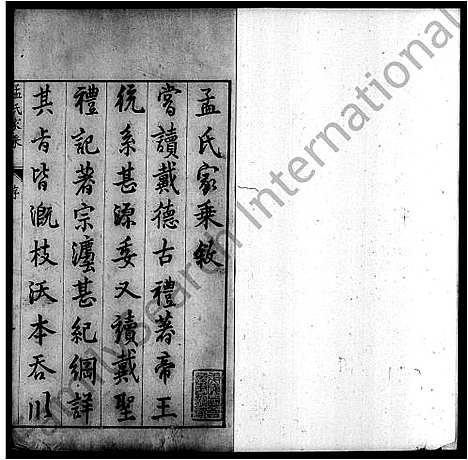 [下载][孟氏家乘_7卷]山西.孟氏家乘.pdf