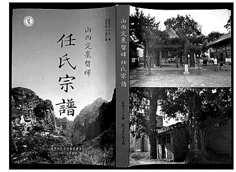 [下载][山西省定襄留晖任氏宗谱]山西.山西省定襄留晖任氏家谱_一.pdf