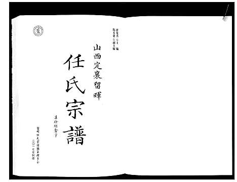 [下载][山西省定襄留晖任氏宗谱]山西.山西省定襄留晖任氏家谱_一.pdf