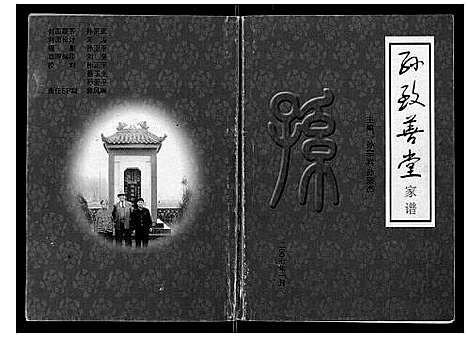 [下载][孙致善堂家谱_不分卷]山西.孙致善堂家谱.pdf