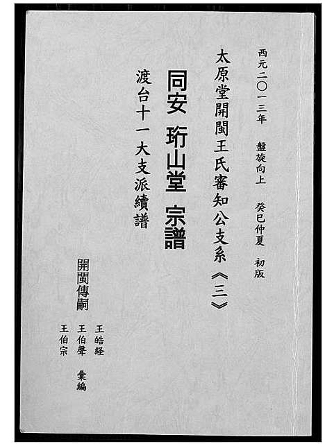 [下载][太原堂开敏王氏审知公支系]山西.太原堂开敏王氏审知公支系.pdf