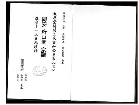 [下载][太原堂开敏王氏审知公支系]山西.太原堂开敏王氏审知公支系.pdf