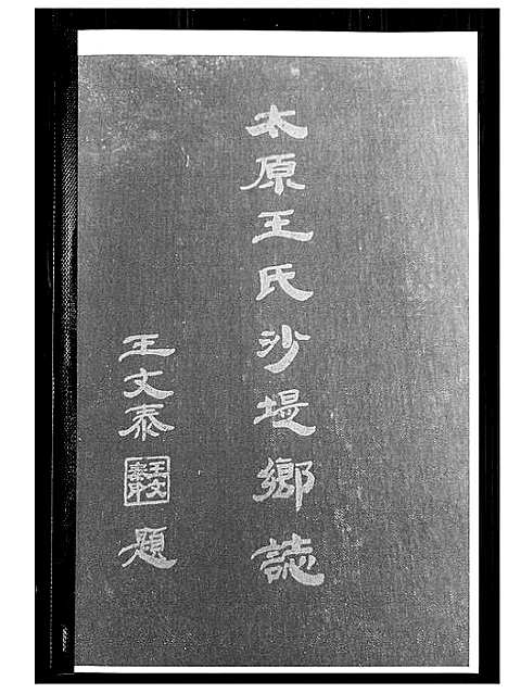 [下载][太原王氏沙提乡志]山西.太原王氏沙提乡志.pdf