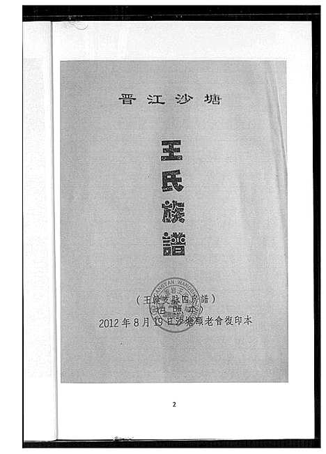 [下载][太原王氏沙提乡志]山西.太原王氏沙提乡志.pdf