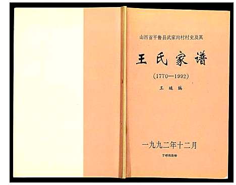 [下载][山西省平鲁县武家沟村村史及其王氏家谱]山西.山西省平鲁县武家沟村村史及其王氏家谱.pdf