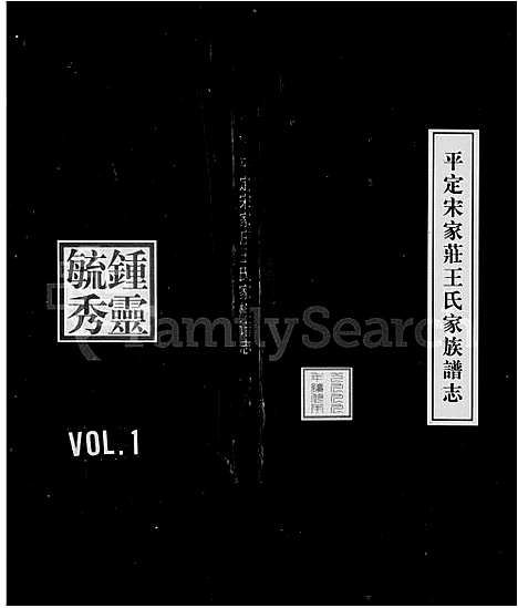 [下载][平定宋家庄王氏家族谱志]山西.平定宋家庄王氏家家谱.pdf