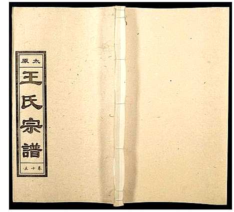 [下载][王氏宗谱]山西.王氏家谱_十四.pdf