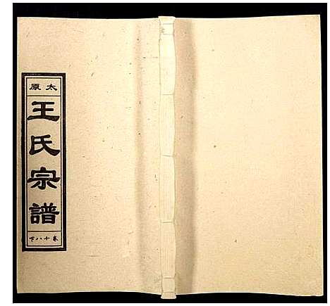 [下载][王氏宗谱]山西.王氏家谱_二十一.pdf