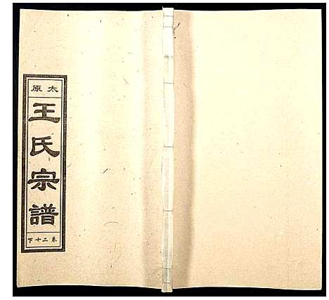 [下载][王氏宗谱]山西.王氏家谱_二十四.pdf