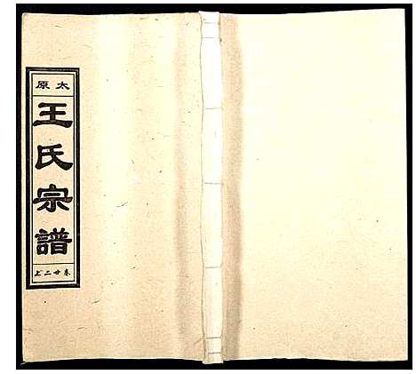 [下载][王氏宗谱]山西.王氏家谱_二十七.pdf