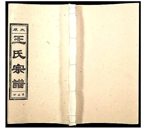 [下载][王氏宗谱]山西.王氏家谱_三十.pdf