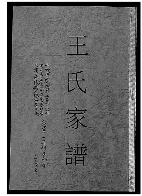 [下载][王氏家谱]山西.王氏家谱_一.pdf