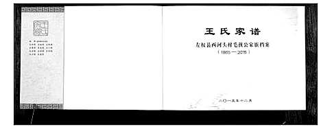 [下载][王氏家谱_1卷]山西.王氏家谱.pdf