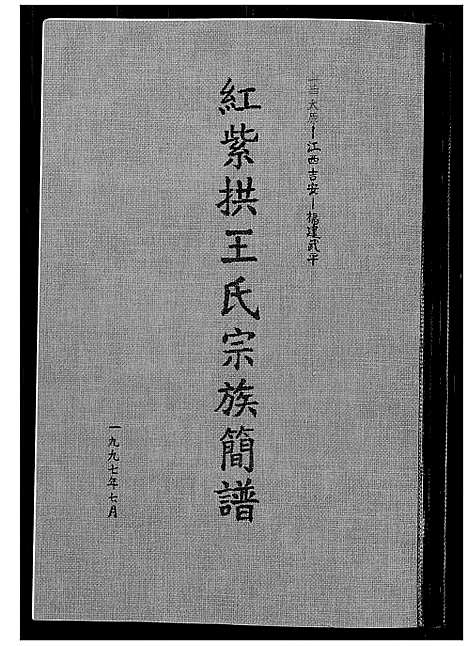 [下载][红紫拱王氏宗族简谱]山西.红紫拱王氏家家简谱.pdf