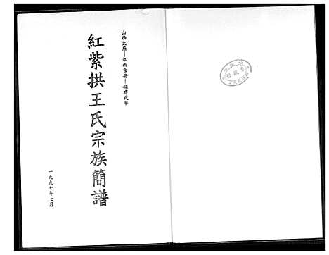 [下载][红紫拱王氏宗族简谱]山西.红紫拱王氏家家简谱.pdf