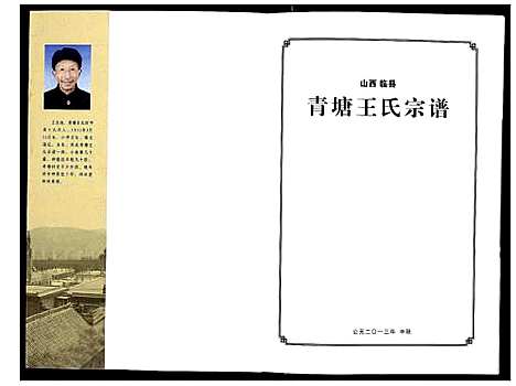 [下载][青塘王氏宗谱_不分卷]山西.青塘王氏家谱.pdf